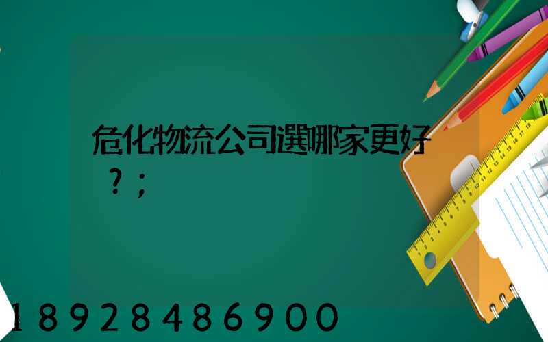 ?；锪鞴具x哪家更好？